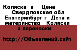 Коляска 2в1 › Цена ­ 11 000 - Свердловская обл., Екатеринбург г. Дети и материнство » Коляски и переноски   